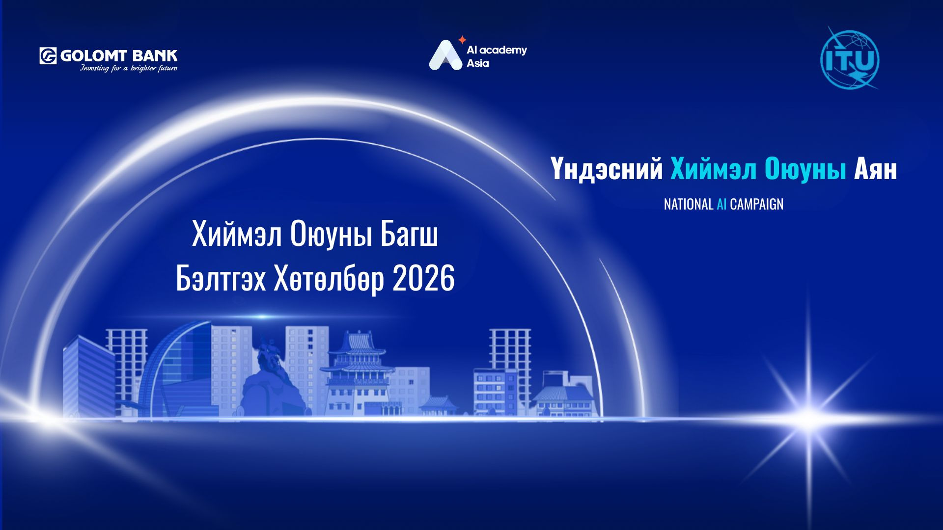 “Хиймэл оюуны 500 багш бэлтгэх хөтөлбөр” нээлтээ хийлээ